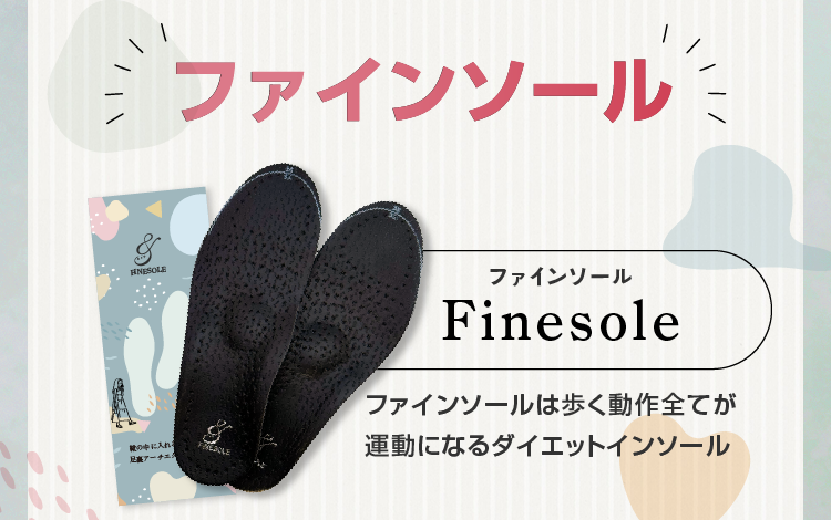 ファインソールSサイズ３足セット♡ FINESOLE  22.5～23.0 &YELL公式通販】ファインソール-[&YELL]