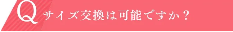 サイズ交換できますか？