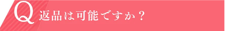 返品できますか？